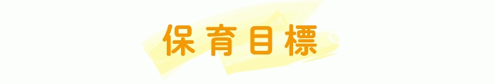 江戸川区、墨田区など保育園の新卒採用、その保育理念です