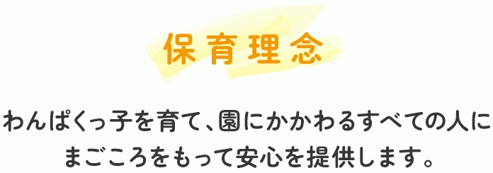 江戸川区、墨田区など保育園の新卒採用、その保育理念です